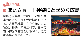 せトラベル　ほぃさぁー！神楽にときめく広島