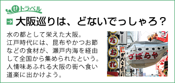 せトラベル　大阪巡りは、どないでっしゃろ？