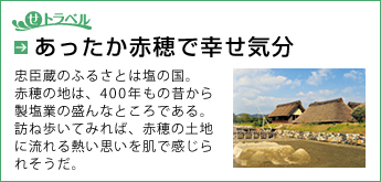 せトラベル　あったか赤穂で幸せ気分