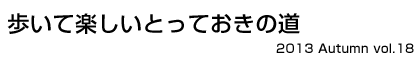 時空を超え、歴史ロマンと自然を訪ねて歩く　瀬戸マーレ 2013 Autumn vol.18