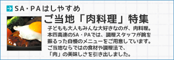 SA・PAはしやすめ ご当地「肉料理」特集