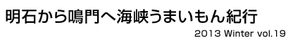 明石から鳴門へ海峡縦断うまいもん紀行　瀬戸マーレ 2013 Winter vol.19