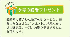 今号の読者プレゼント