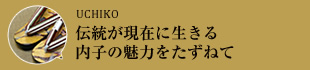 伝統が現代に生きる 内子の魅力をたずねて