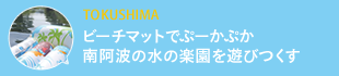 ビーチマットでぷーかぷか南阿波の水の楽園を遊びつくす