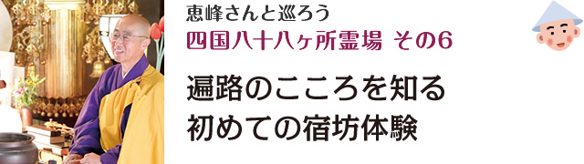 恵峰さんと巡ろう<br />四国八十八ヶ所霊場