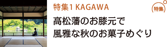 高松藩のお膝元で<br />風雅な秋のお菓子めぐり