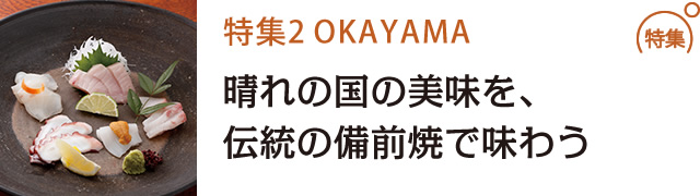 晴れの国の美味を、<br />伝統の備前焼で味わう