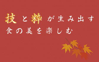 技と粋が生み出す食の美を楽しむ