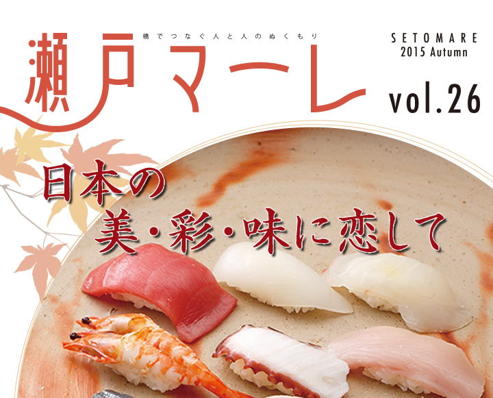 瀬戸マーレ 2015 Autumn vol.26