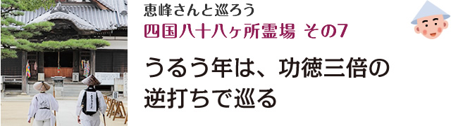 恵峰さんと巡ろう<br />四国八十八ヶ所霊場