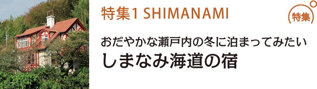 おだやかな瀬戸内の冬に泊まってみたいしまなみ海道の宿