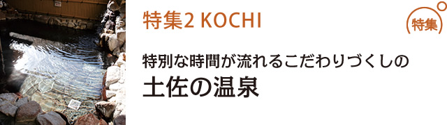 特別な時間が流れるこだわりづくしの土佐の温泉