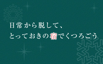 技と粋が生み出す食の美を楽しむ