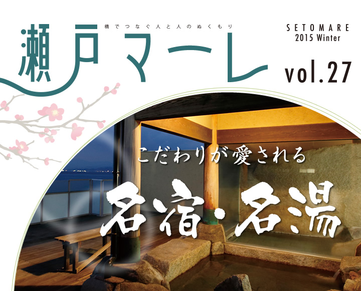 瀬戸マーレ 2015 Winter Vol.27