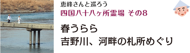 恵峰さんと巡ろう<br />四国八十八ヶ所霊場