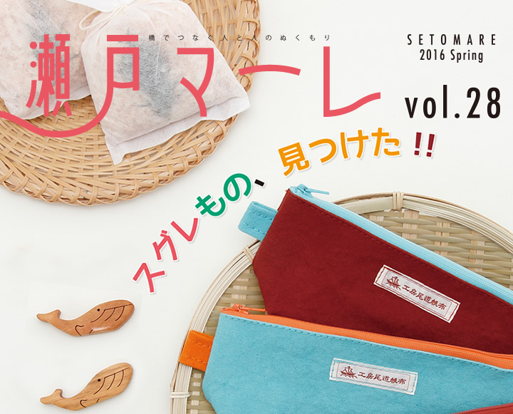 瀬戸マーレ 2016 Spring vol.28