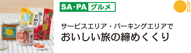 SA・PAグルメ おいしい旅の締めくくり