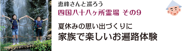 恵峰さんと巡ろう四国八十八ヶ所霊場