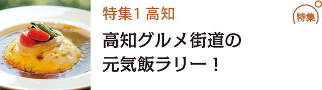 高知グルメ街道の元気飯ラリー！