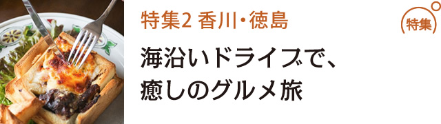 海沿いドライブで、癒しのグルメ旅