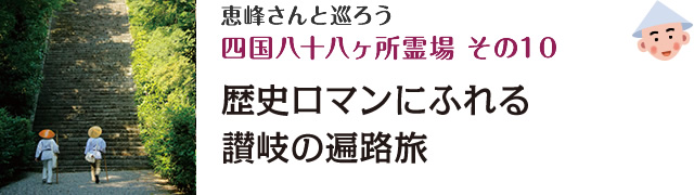 恵峰さんと巡ろう四国八十八ヶ所霊場