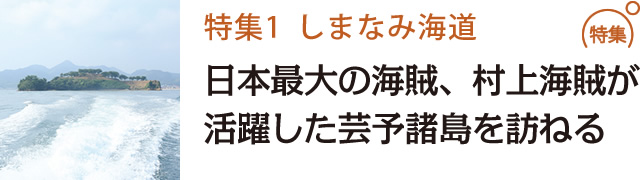 日本最大の海賊、村上海賊が活躍した芸予諸島を訪ねる