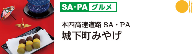 SA・PAグルメ 城下町みやげ