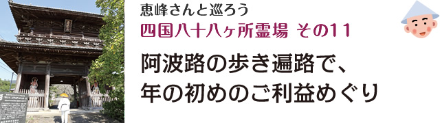 恵峰さんと巡ろう四国八十八ヶ所霊場