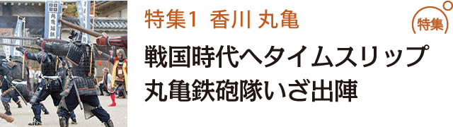 戦国時代へタイムスリップ丸亀鉄砲隊いざ出陣