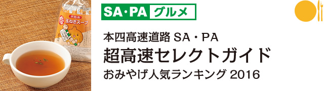 SA・PAグルメ