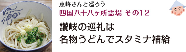 恵峰さんと巡ろう四国八十八ヶ所霊場