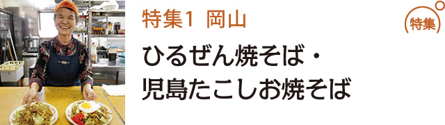 ひるぜん焼そば・児島たこしお焼そば