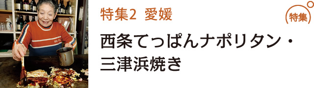 西条てっぱんナポリタン・三津浜焼き