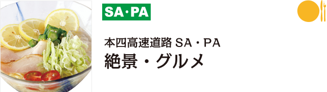 SA・PAグルメ