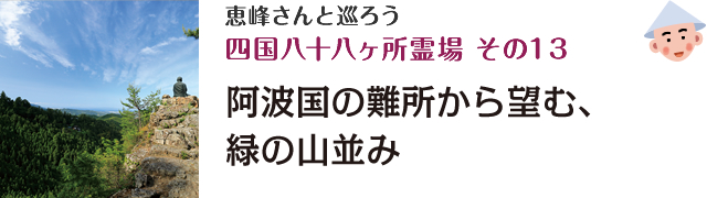 恵峰さんと巡ろう四国八十八ヶ所霊場