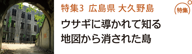 ウサギに導かれて知る地図から消された島