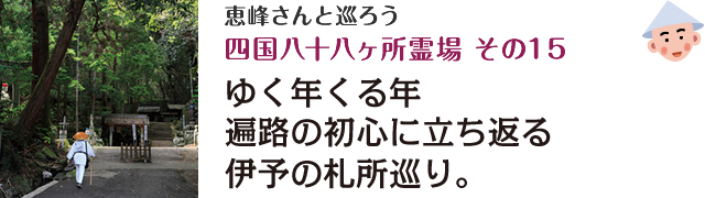 恵峰さんと巡ろう四国八十八ヶ所霊場