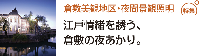 江戸情緒を誘う、倉敷の夜あかり。