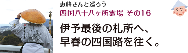 恵峰さんと巡ろう四国八十八ヶ所霊場