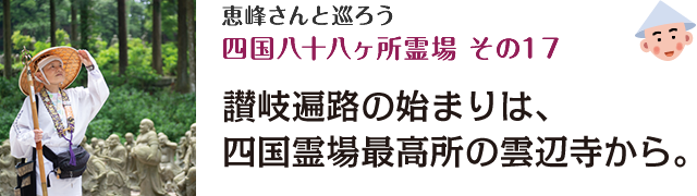 恵峰さんと巡ろう四国八十八ヶ所霊場