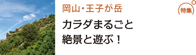 カラダまるごと絶景と遊ぶ！