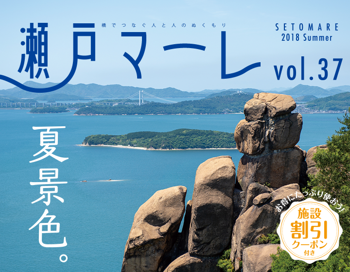 瀬戸マーレ 2018 Summer Vol.37