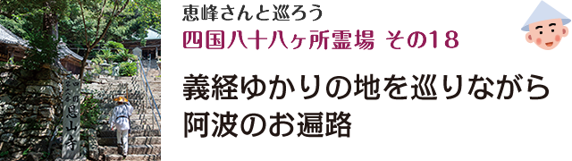 恵峰さんと巡ろう四国八十八ヶ所霊場