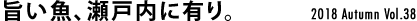 旨い魚、瀬戸内に有り。