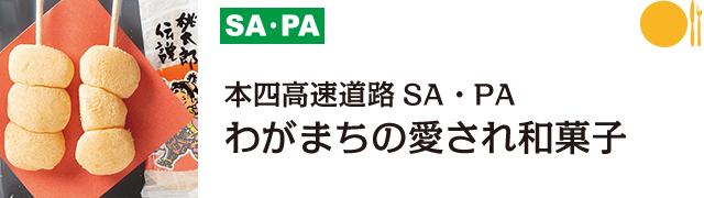 SA・PAグルメ