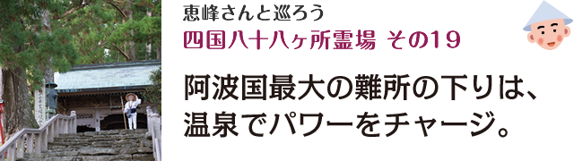 恵峰さんと巡ろう四国八十八ヶ所霊場