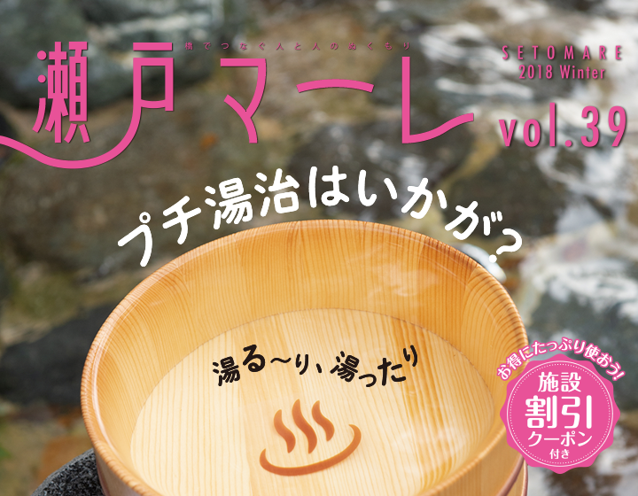瀬戸マーレ2018 Winter Vol.39