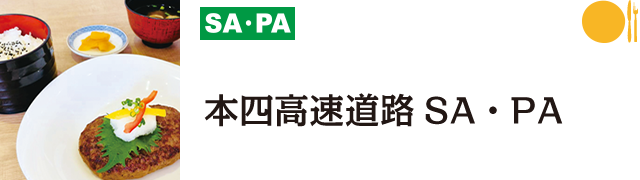 本四高速SA・PA