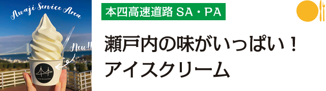 本四高速SA・PA